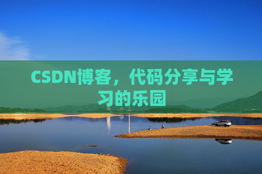 CSDN博客，代码分享与学习的乐园